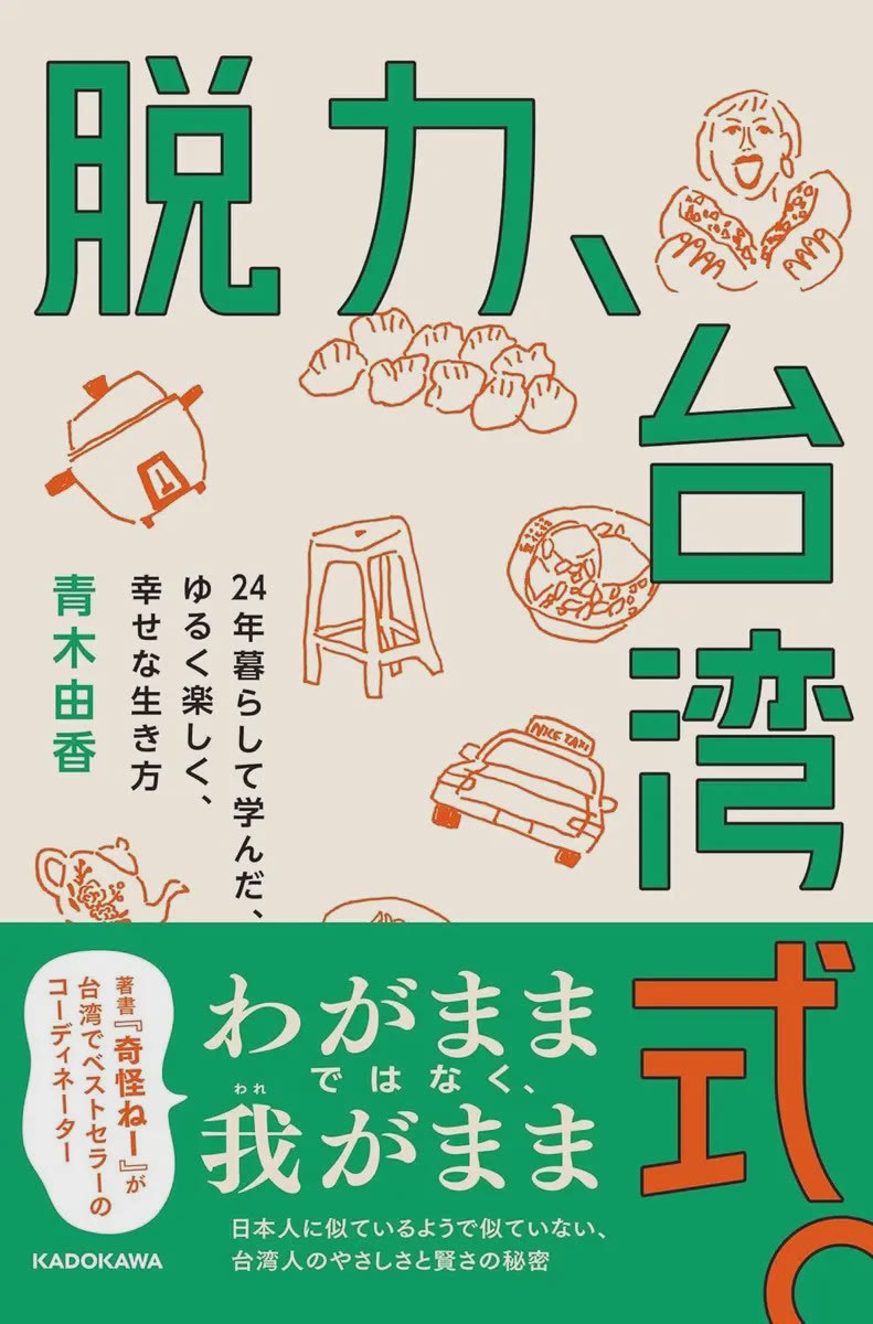 脱力、台湾式